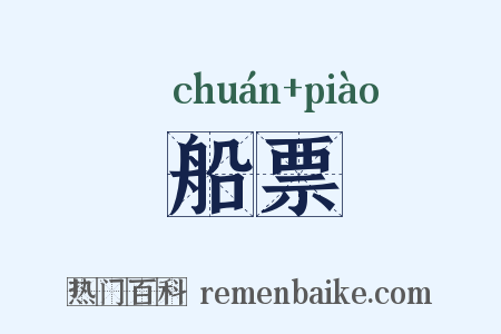 船票是什么意思的图片